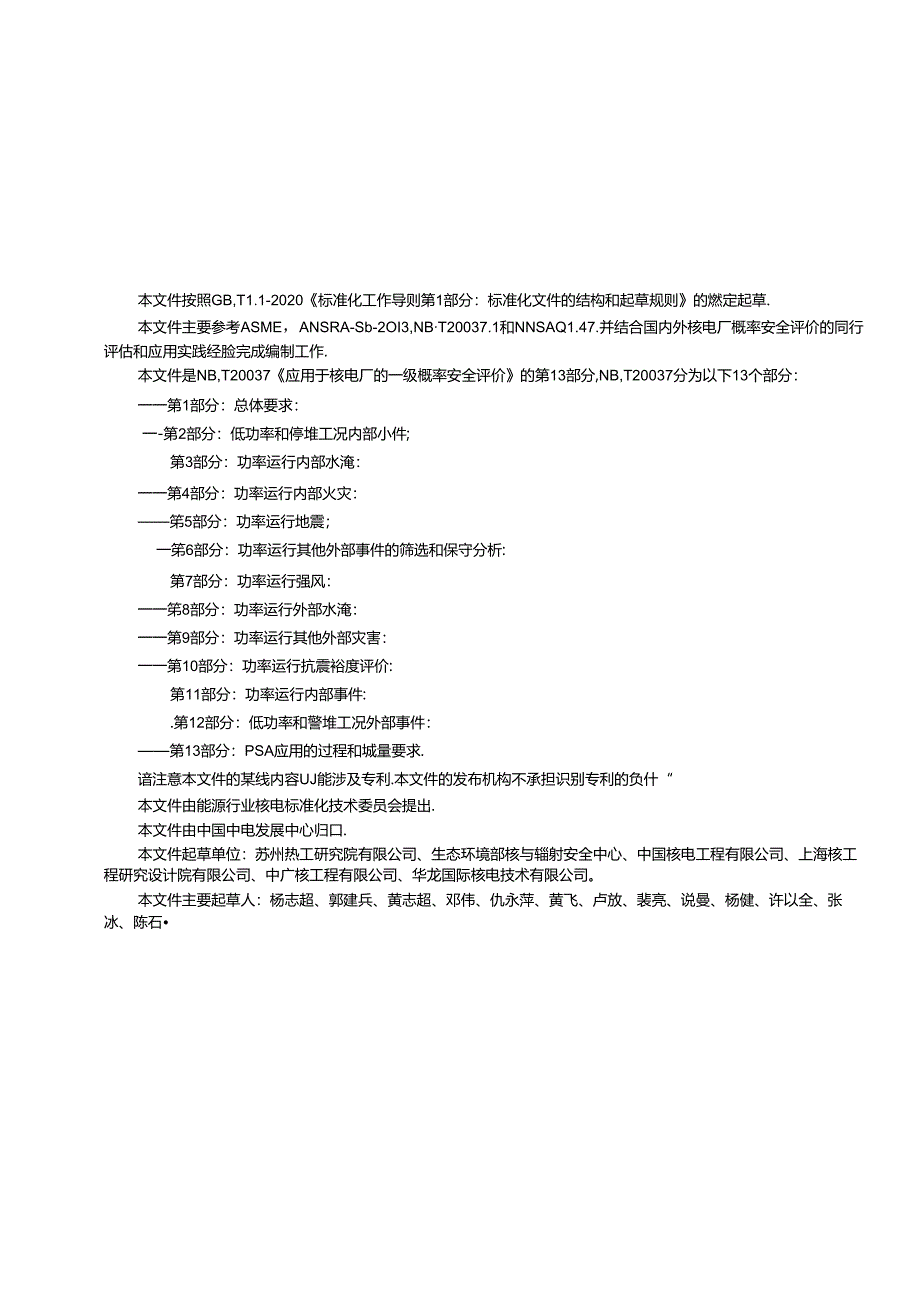 NB-T20037.13-2024应用于核电厂的一级概率安全评价 第 13 部分：PSA 应用的过程和质量要求.docx_第3页