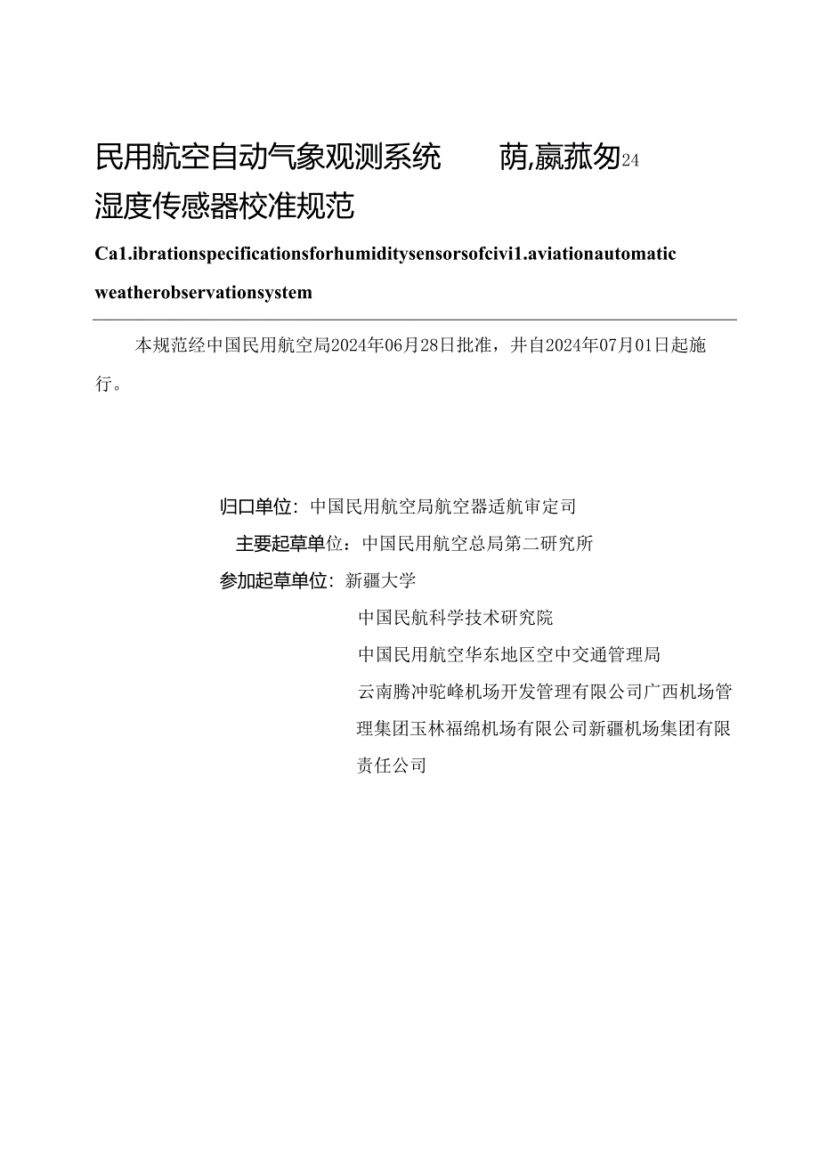 JJF(民航) 0116-2024 民用航空自动气象观测系统湿度传感器校准规范.docx_第3页