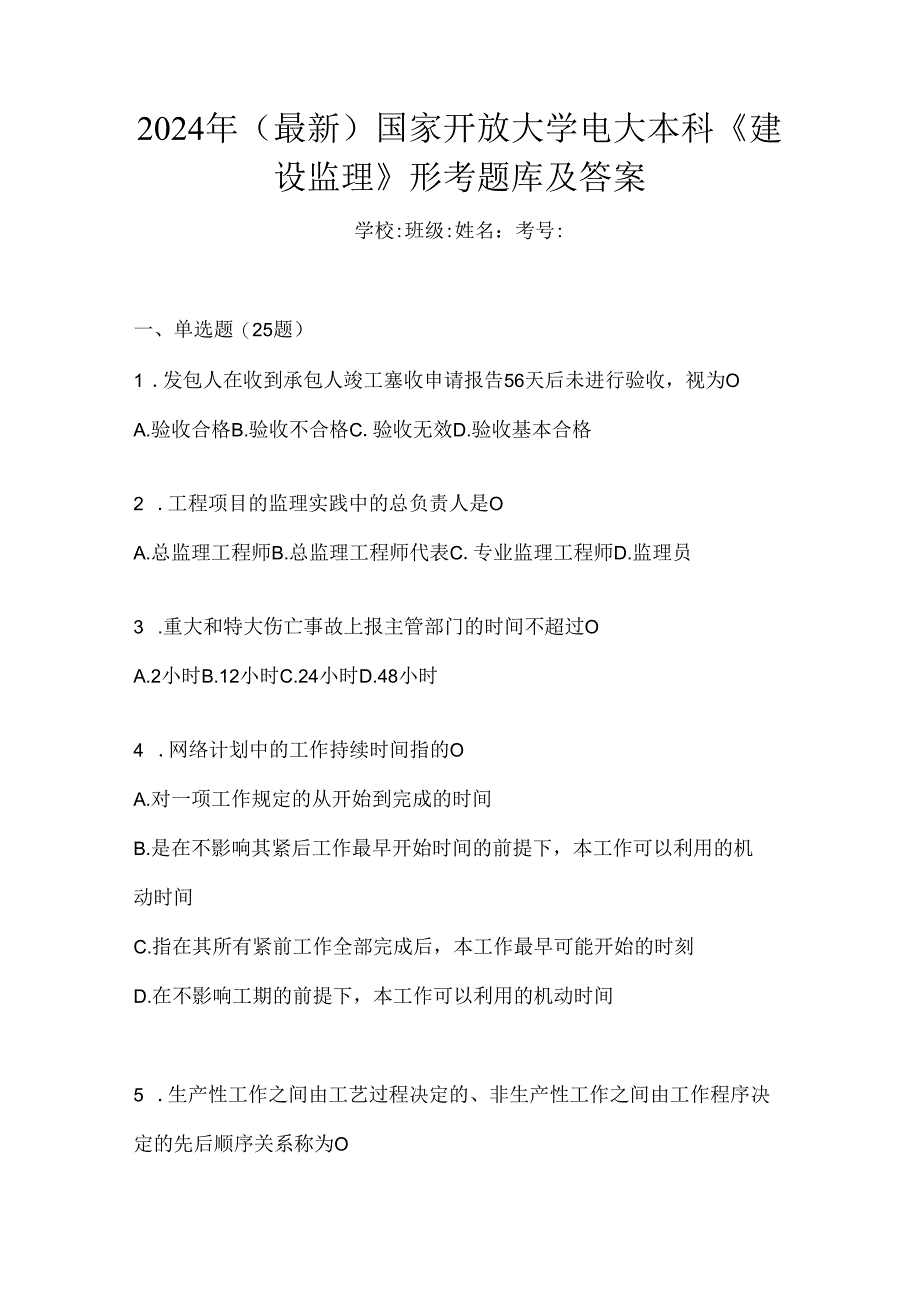 2024年（最新）国家开放大学电大本科《建设监理》形考题库及答案.docx_第1页