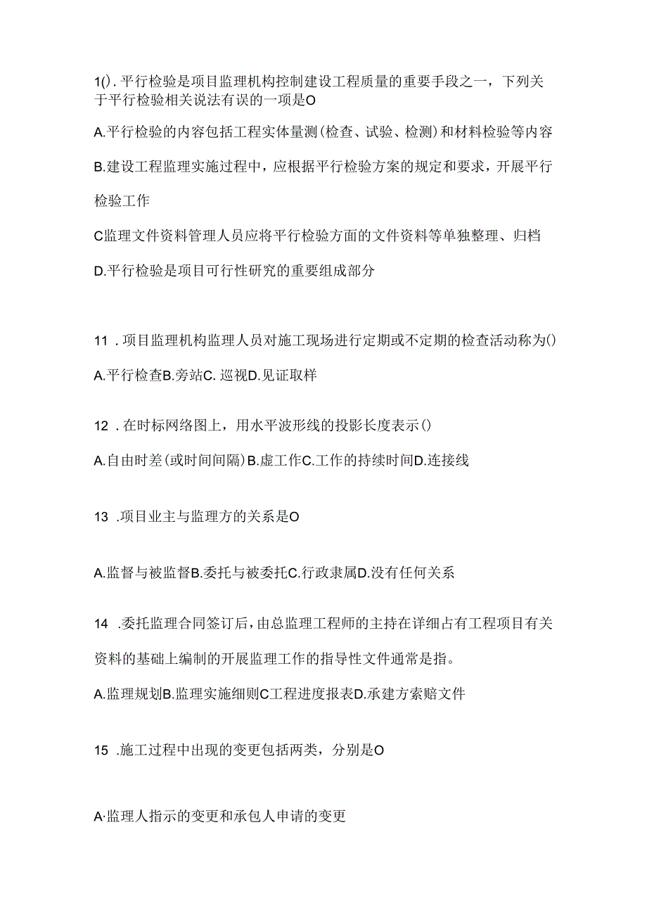 2024年（最新）国家开放大学电大本科《建设监理》形考题库及答案.docx_第3页