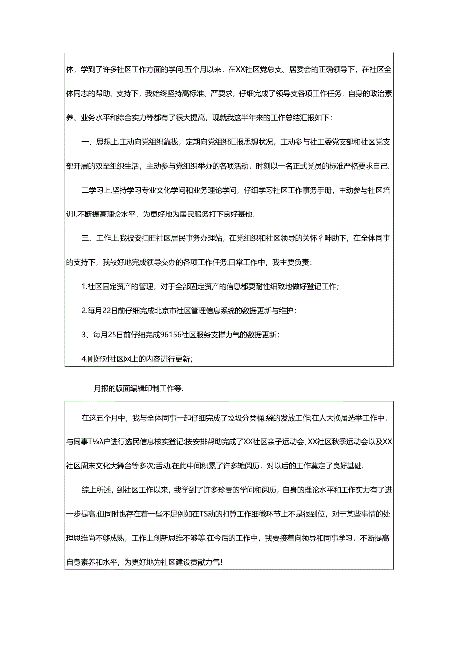 2024年半年社区个人工作总结（优选专题）.docx_第3页