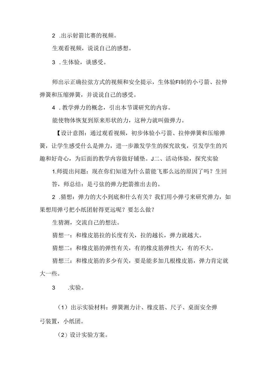 5.2 弓箭与弹力 （教学设计）-2023-2024学年大象版科学四年级下册.docx_第2页