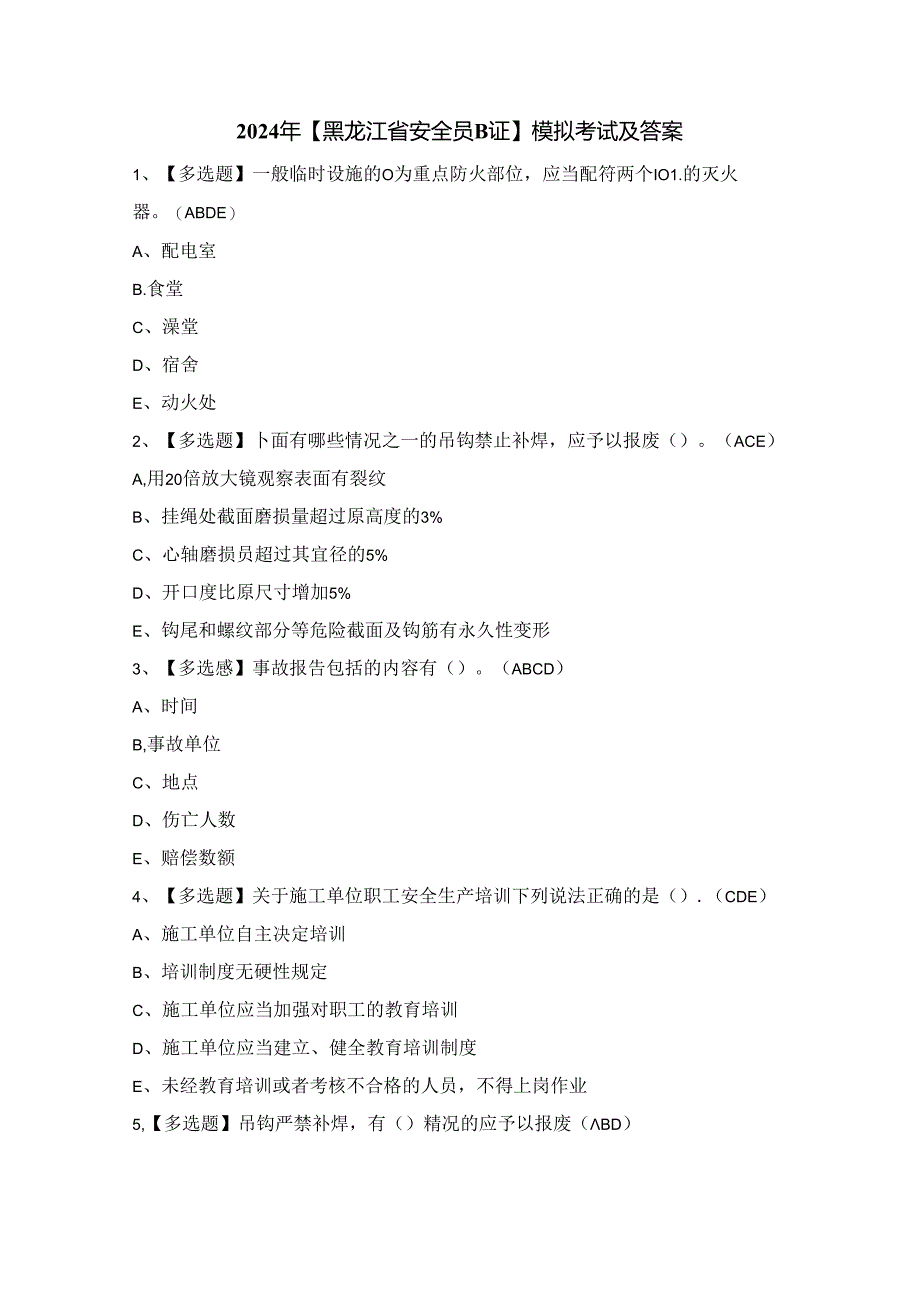 2024年【黑龙江省安全员B证】模拟考试及答案.docx_第1页