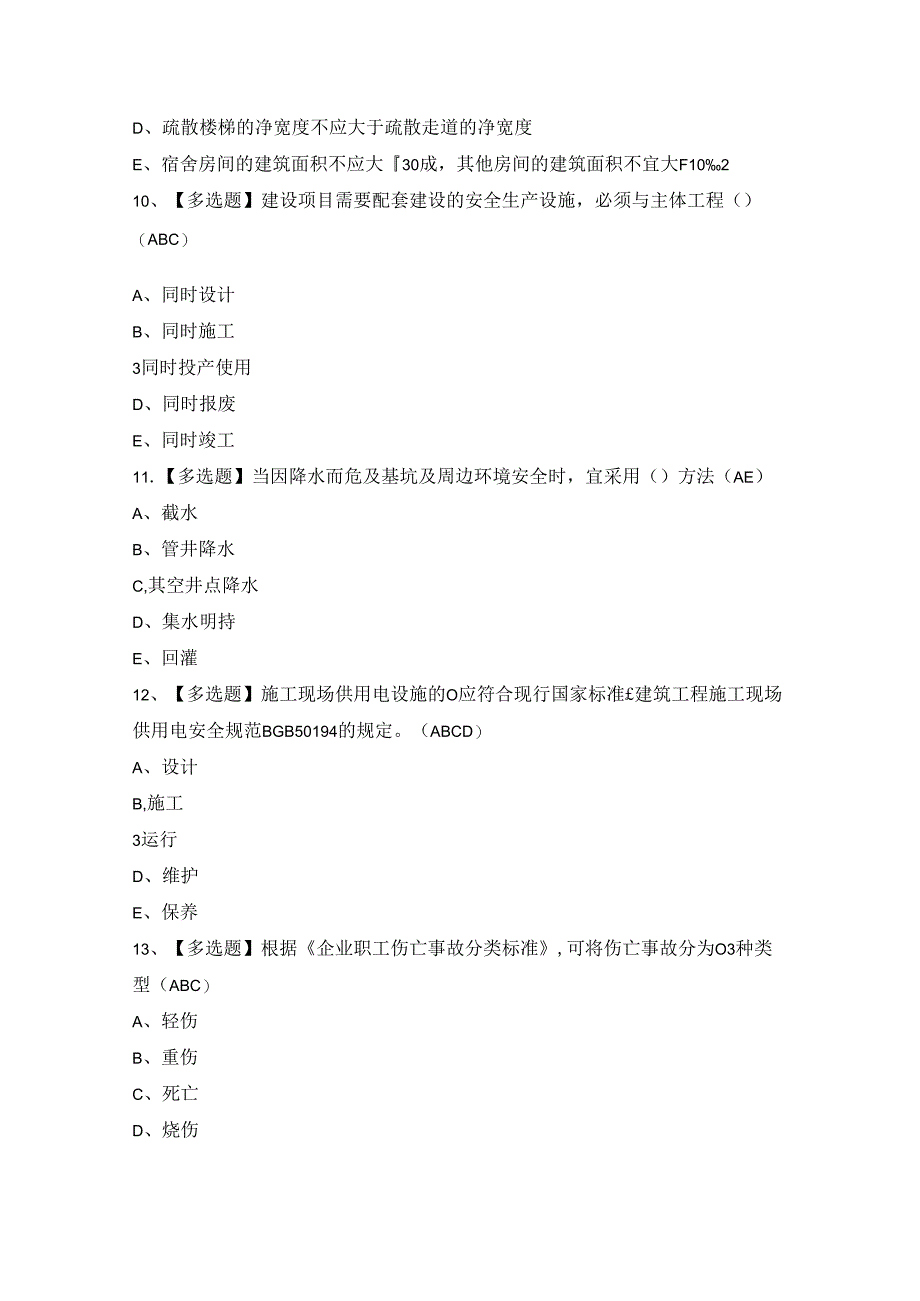 2024年【黑龙江省安全员B证】模拟考试及答案.docx_第3页