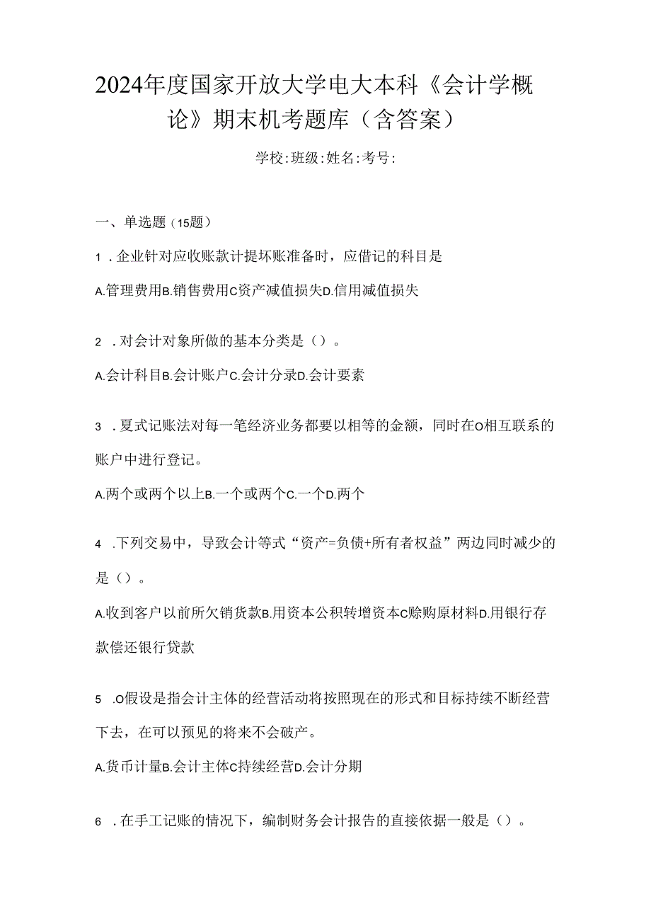 2024年度国家开放大学电大本科《会计学概论》期末机考题库（含答案）.docx_第1页