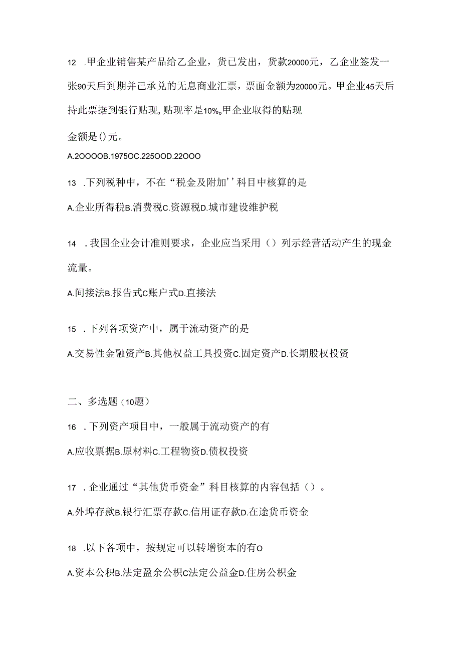 2024年度国家开放大学电大本科《会计学概论》期末机考题库（含答案）.docx_第3页