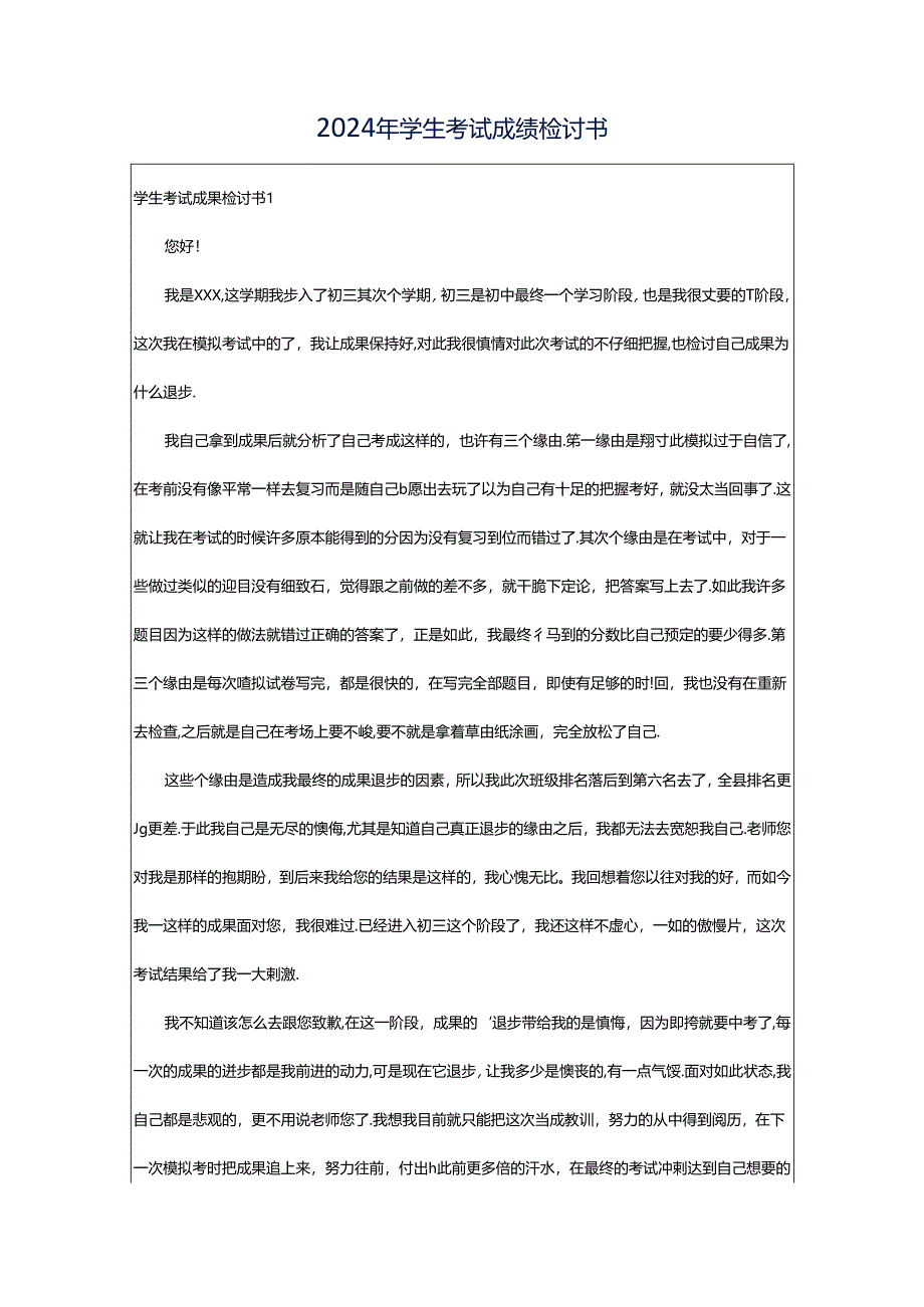 2024年学生考试成绩检讨书.docx_第1页