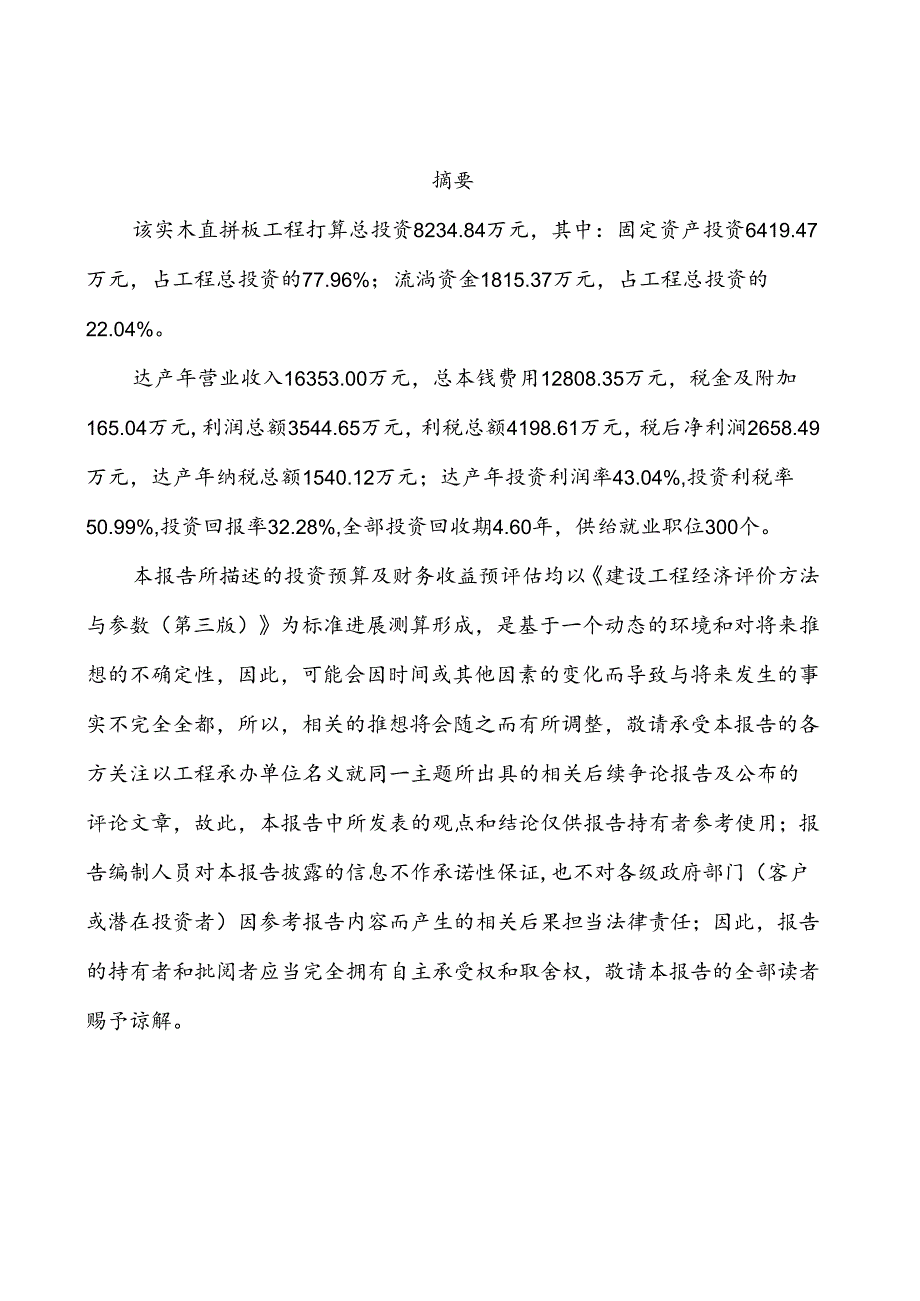 2023年实木直拼板项目可行性研究报告.docx_第2页