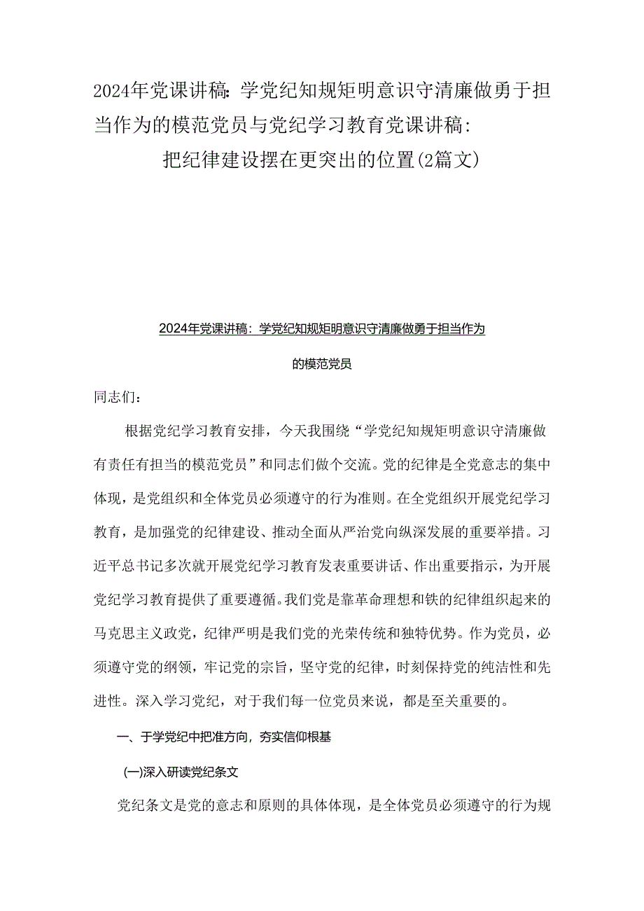 2024年党课讲稿：学党纪 知规矩 明意识 守清廉 做勇于担当作为的模范党员与党纪学习教育党课讲稿：把纪律建设摆在更突出的位置（2篇文）.docx_第1页