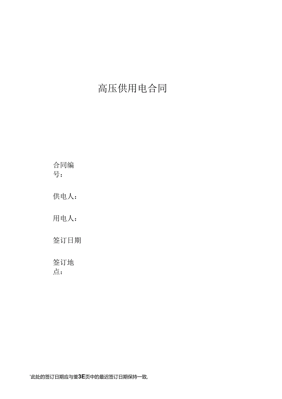 (043)高压供用电合同填写说明.docx_第1页