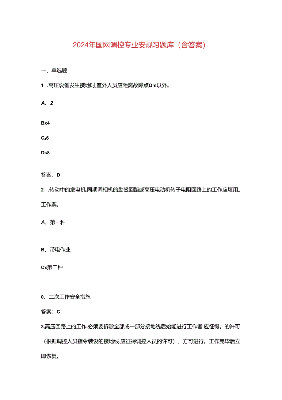 2024年国网调控专业安规习题库（含答案）.docx_第1页