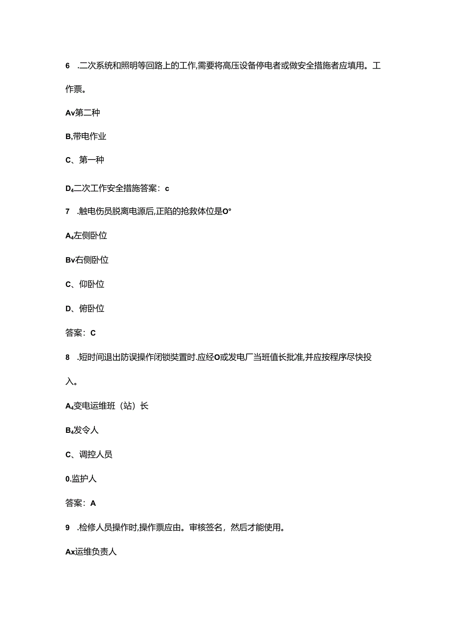 2024年国网调控专业安规习题库（含答案）.docx_第3页