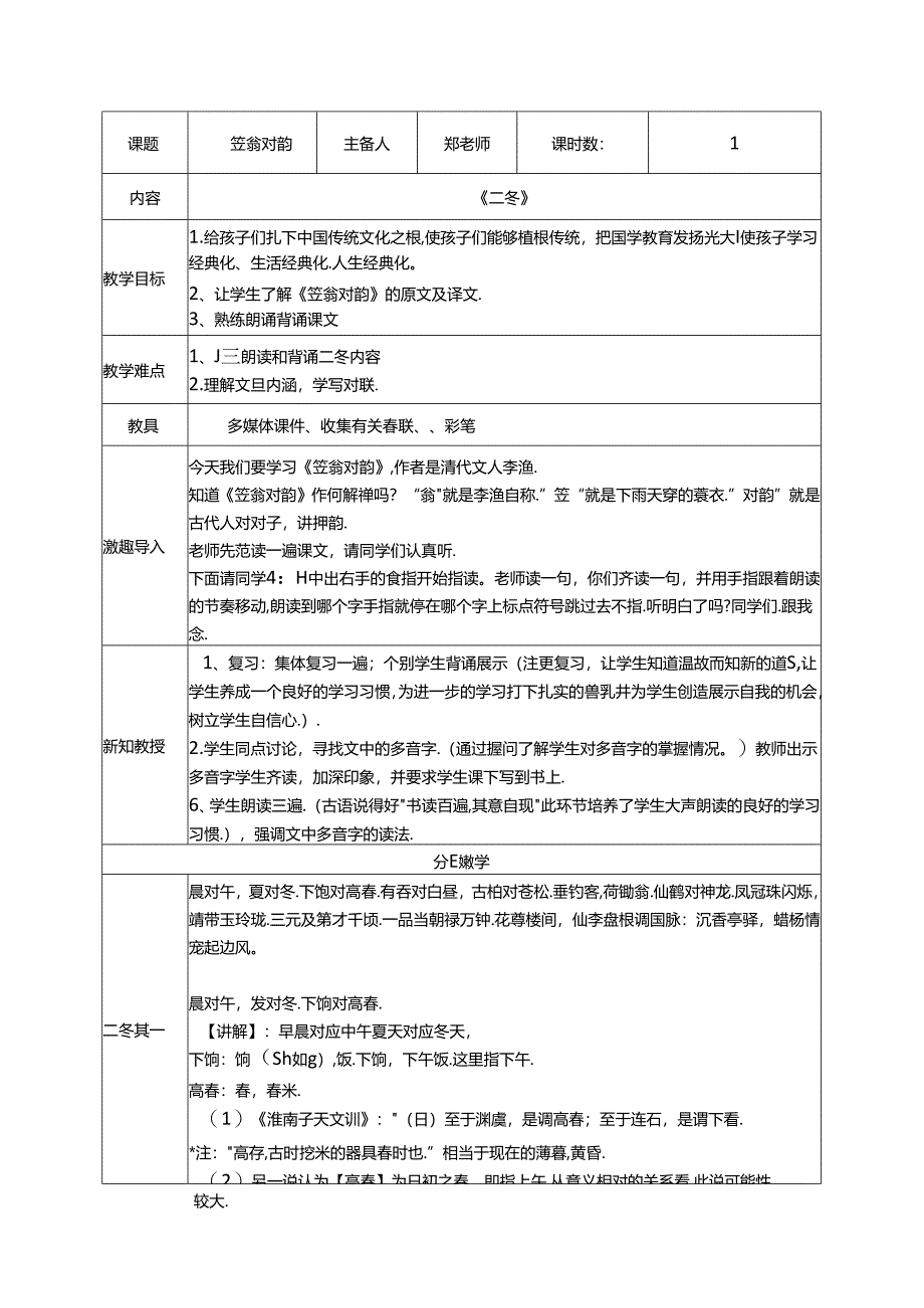 2.《笠翁对韵》二冬教案 国学经典上半卷.docx_第1页