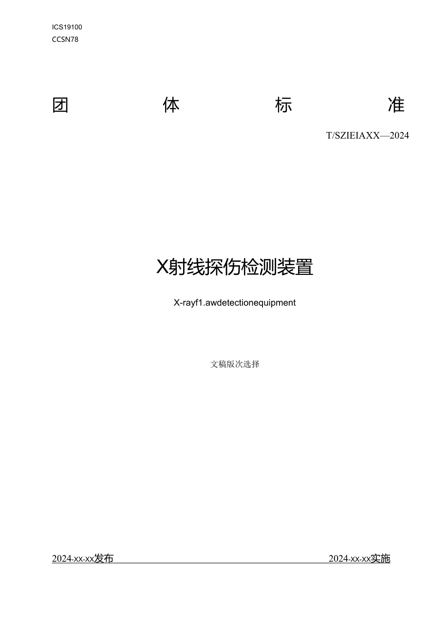 《X射线探伤检测装置》.docx_第1页