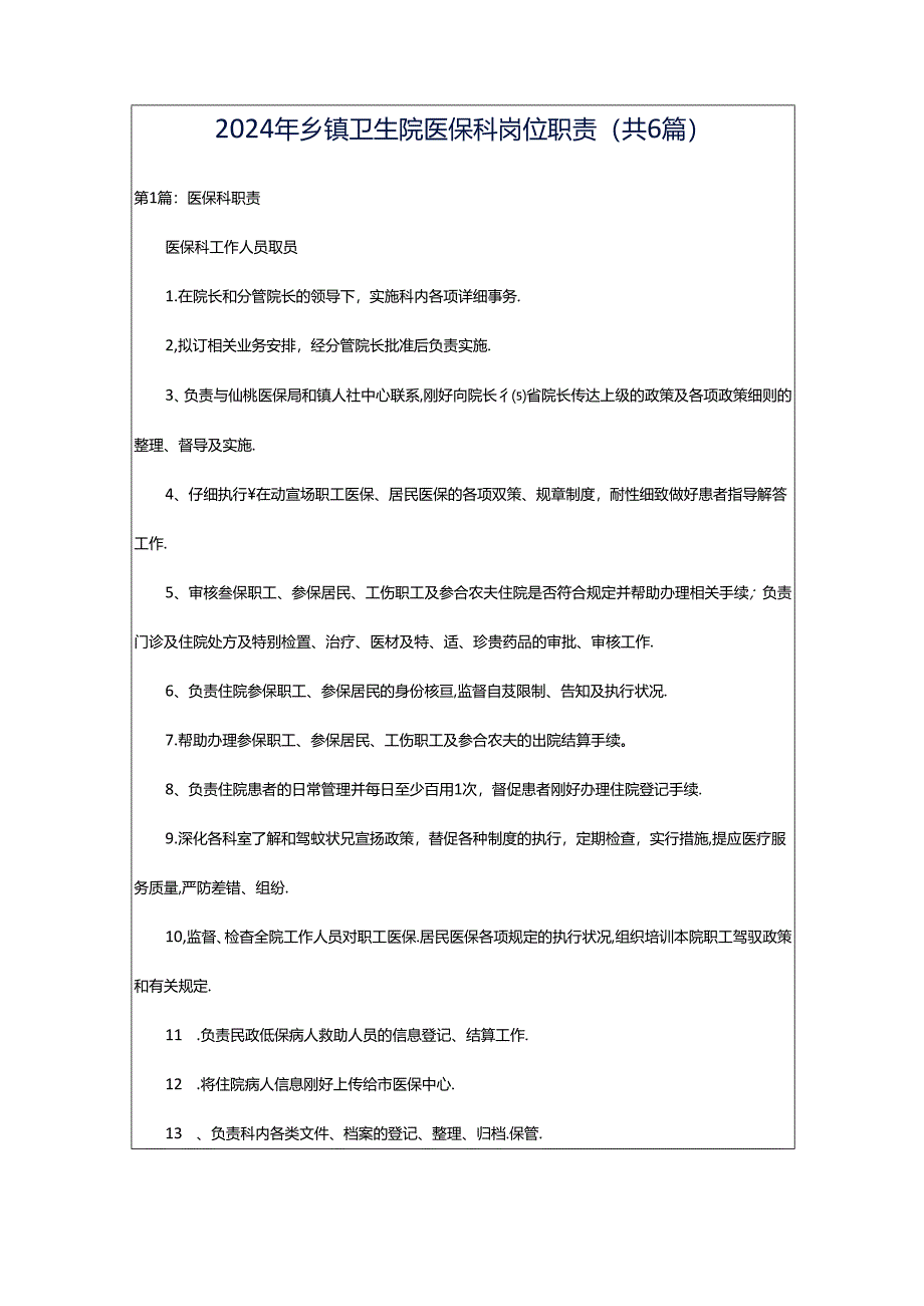 2024年乡镇卫生院医保科岗位职责（共6篇）.docx_第1页