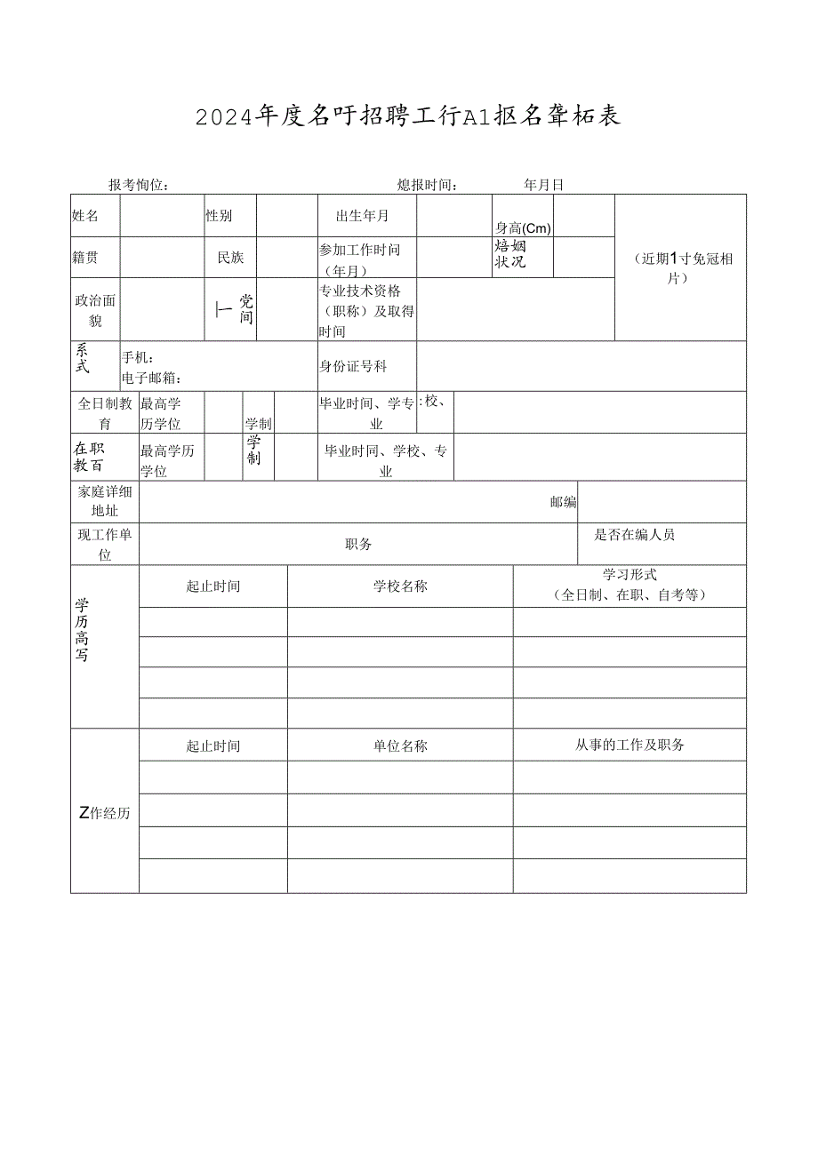 2024年度公开招聘工作人员报名登记表.docx_第1页