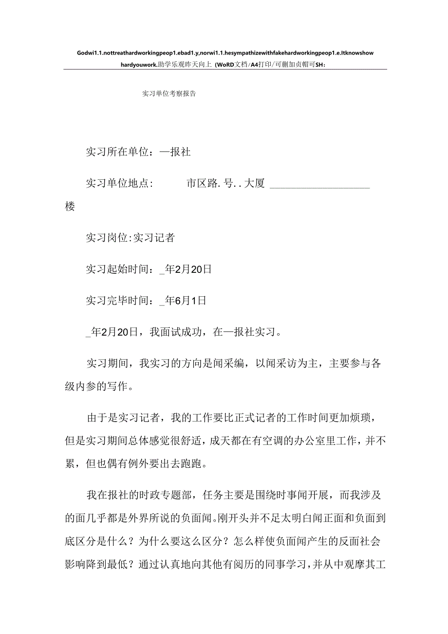 2023年实习单位考察报告.docx_第1页