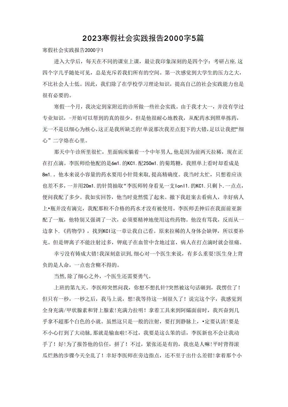 2023寒假社会实践报告2000字5篇.docx_第1页