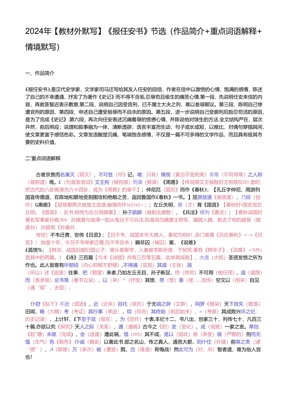 2024年【教材外默写】 《报任安书》节选（作品简介+重点词语解释+情境默写）.docx_第1页