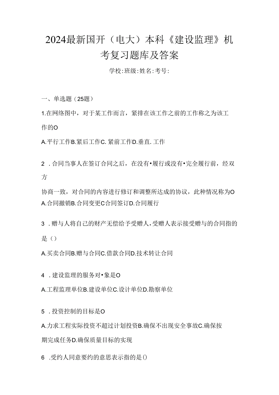 2024最新国开（电大）本科《建设监理》机考复习题库及答案.docx_第1页