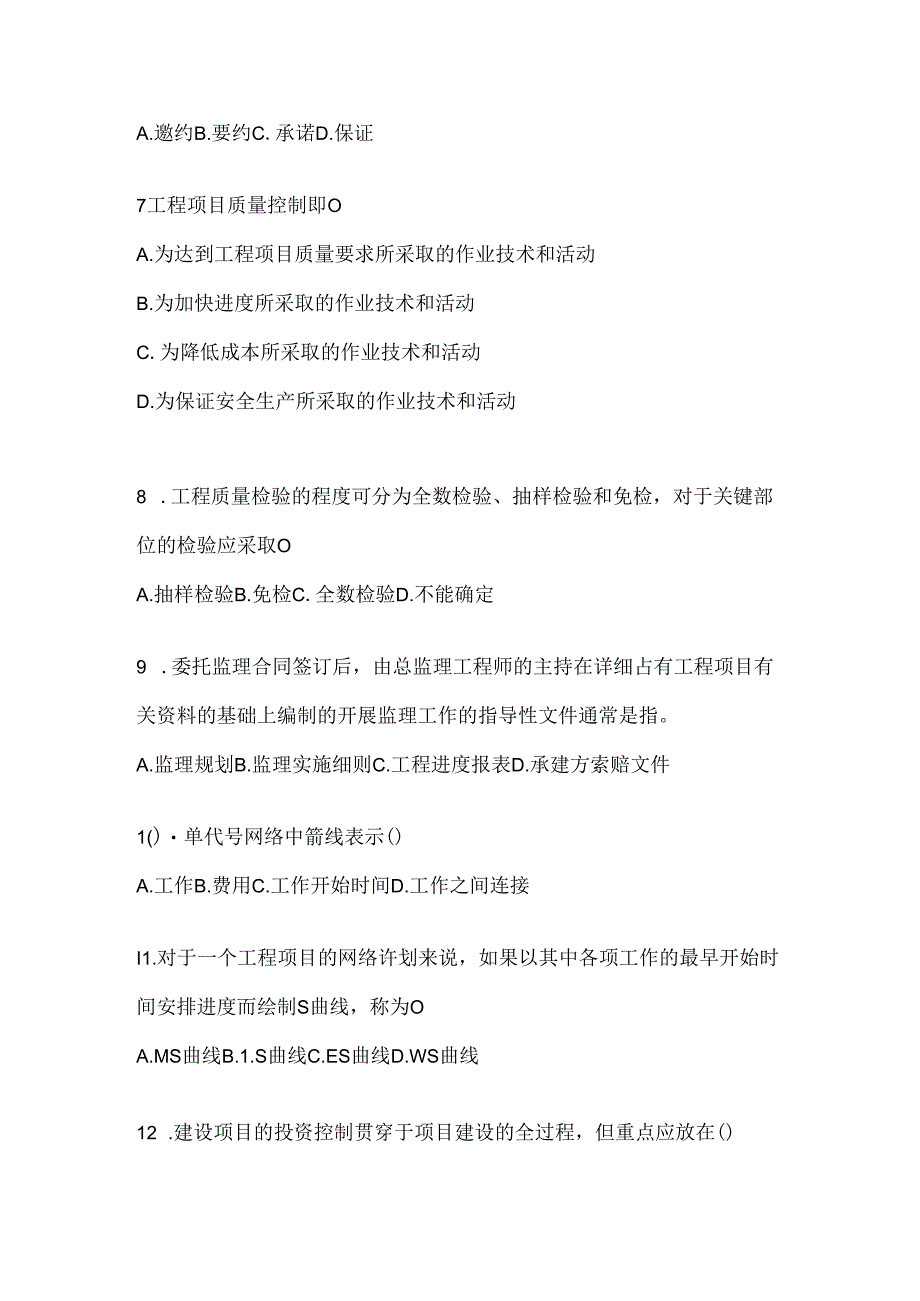 2024最新国开（电大）本科《建设监理》机考复习题库及答案.docx_第2页