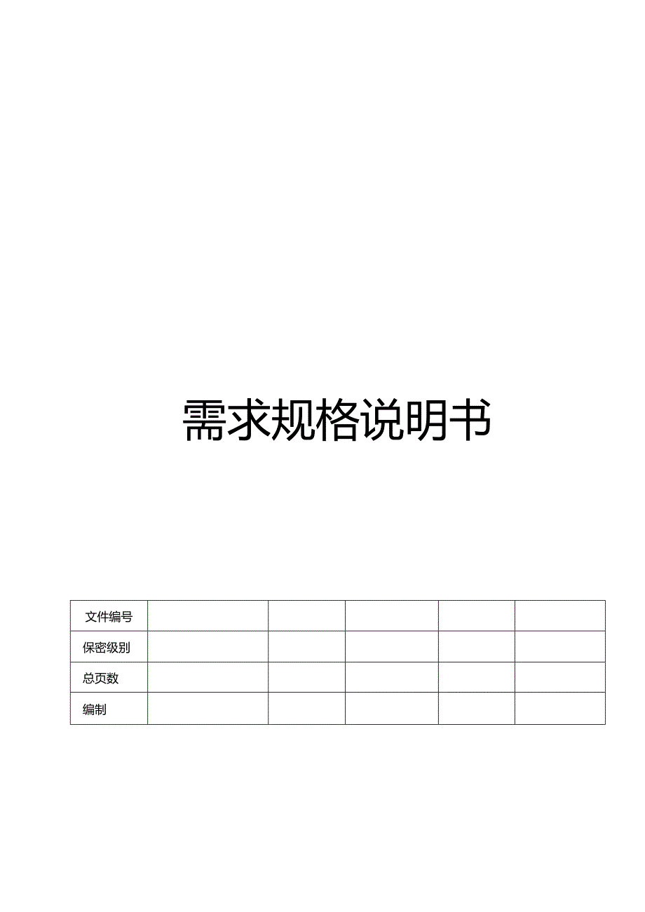 CMMI_需求规格说明书.docx_第1页