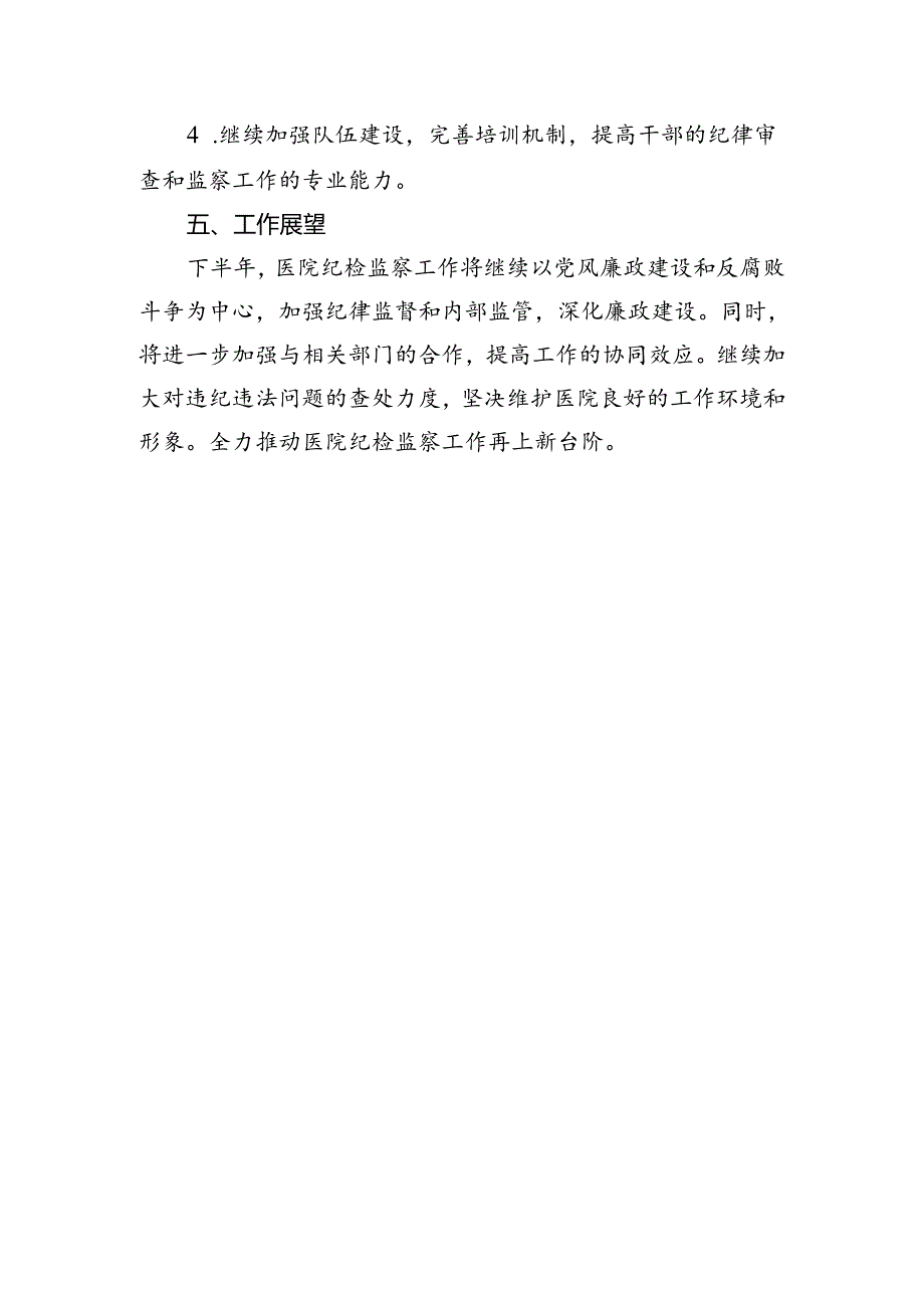 2024年医院纪检监察上半年的工作总结.docx_第3页