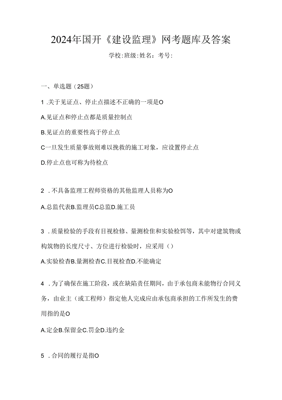 2024年国开《建设监理》网考题库及答案.docx_第1页