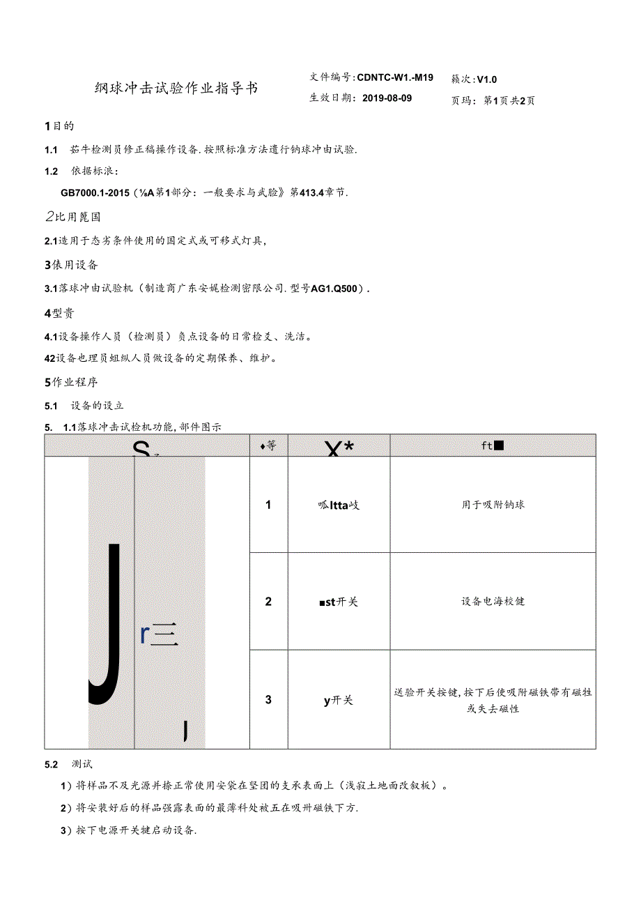 CDNTC-WI-M19 钢球冲击试验作业指导书 V1.0.docx_第3页