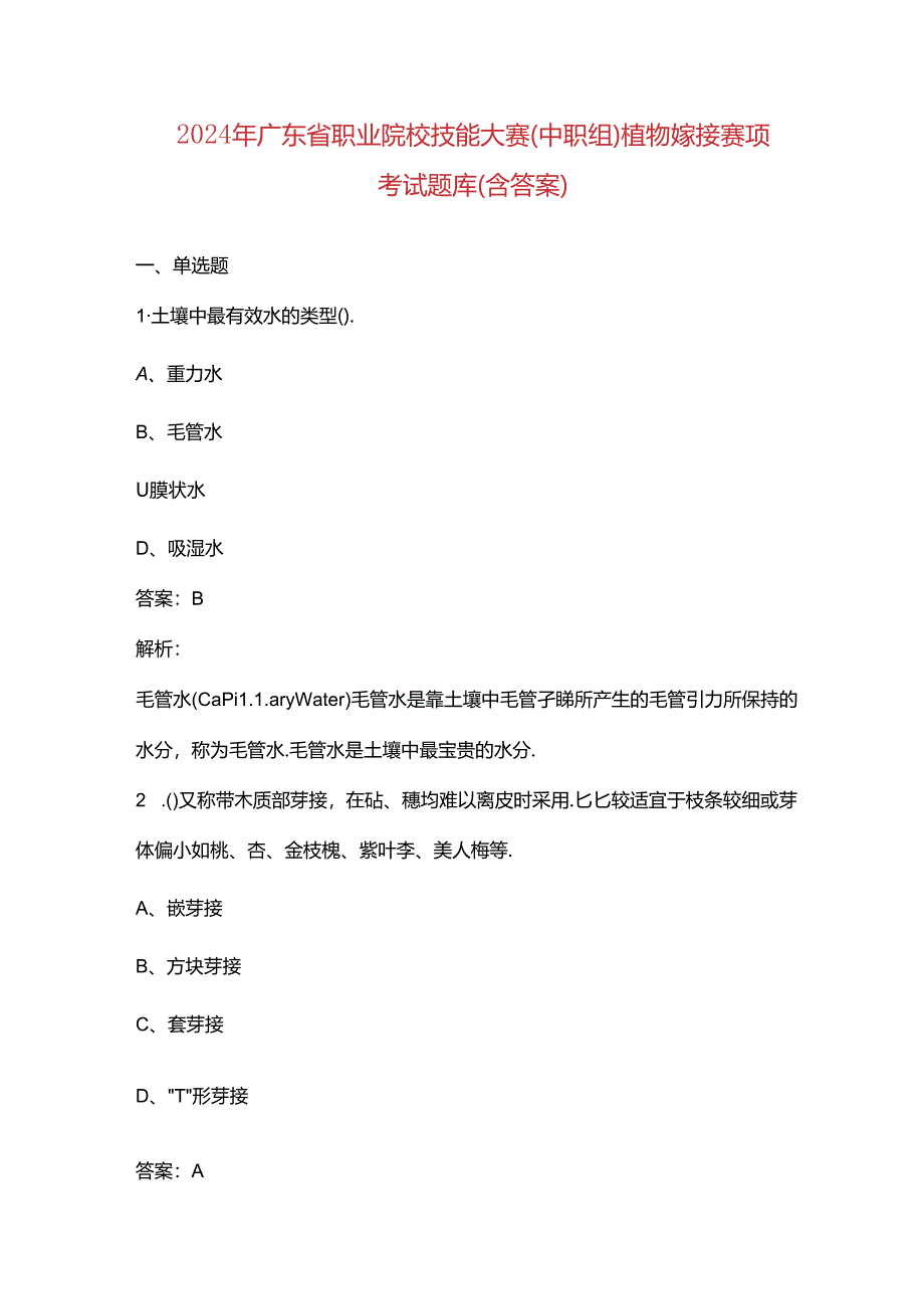 2024年广东省职业院校技能大赛（中职组）植物嫁接赛项考试题库（含答案）.docx_第1页