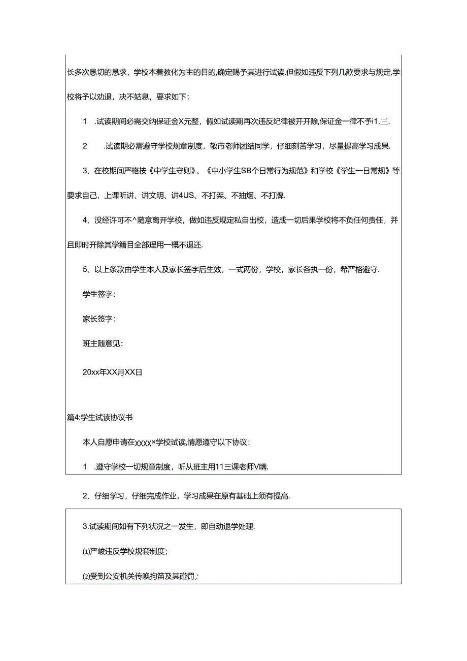 2024年学生试读协议书示范（整理17篇）.docx_第3页