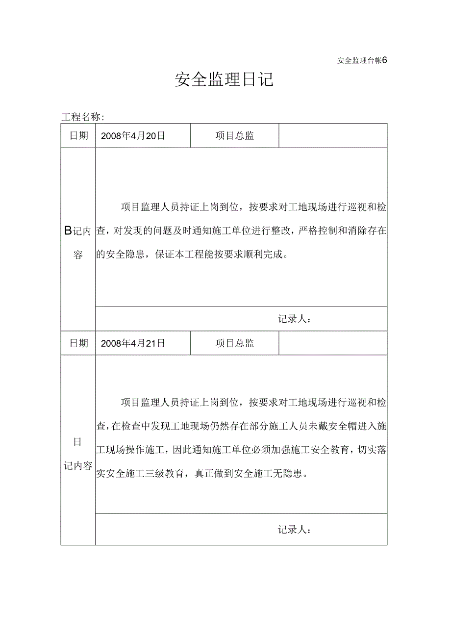 [监理资料]安全监理日记(13).docx_第1页