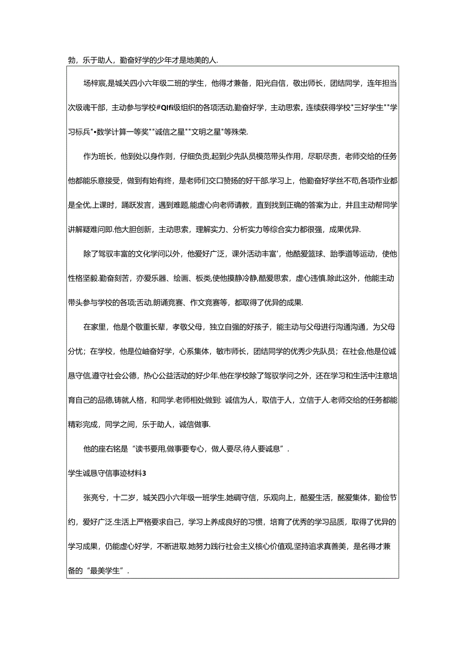 2024年学生诚实守信事迹材料（精选版本）.docx_第2页