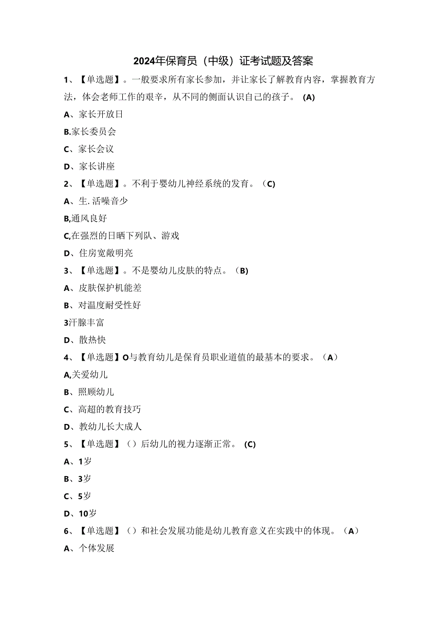 2024年保育员（中级）证考试题及答案.docx_第1页