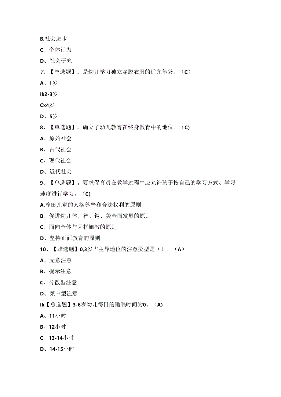 2024年保育员（中级）证考试题及答案.docx_第2页