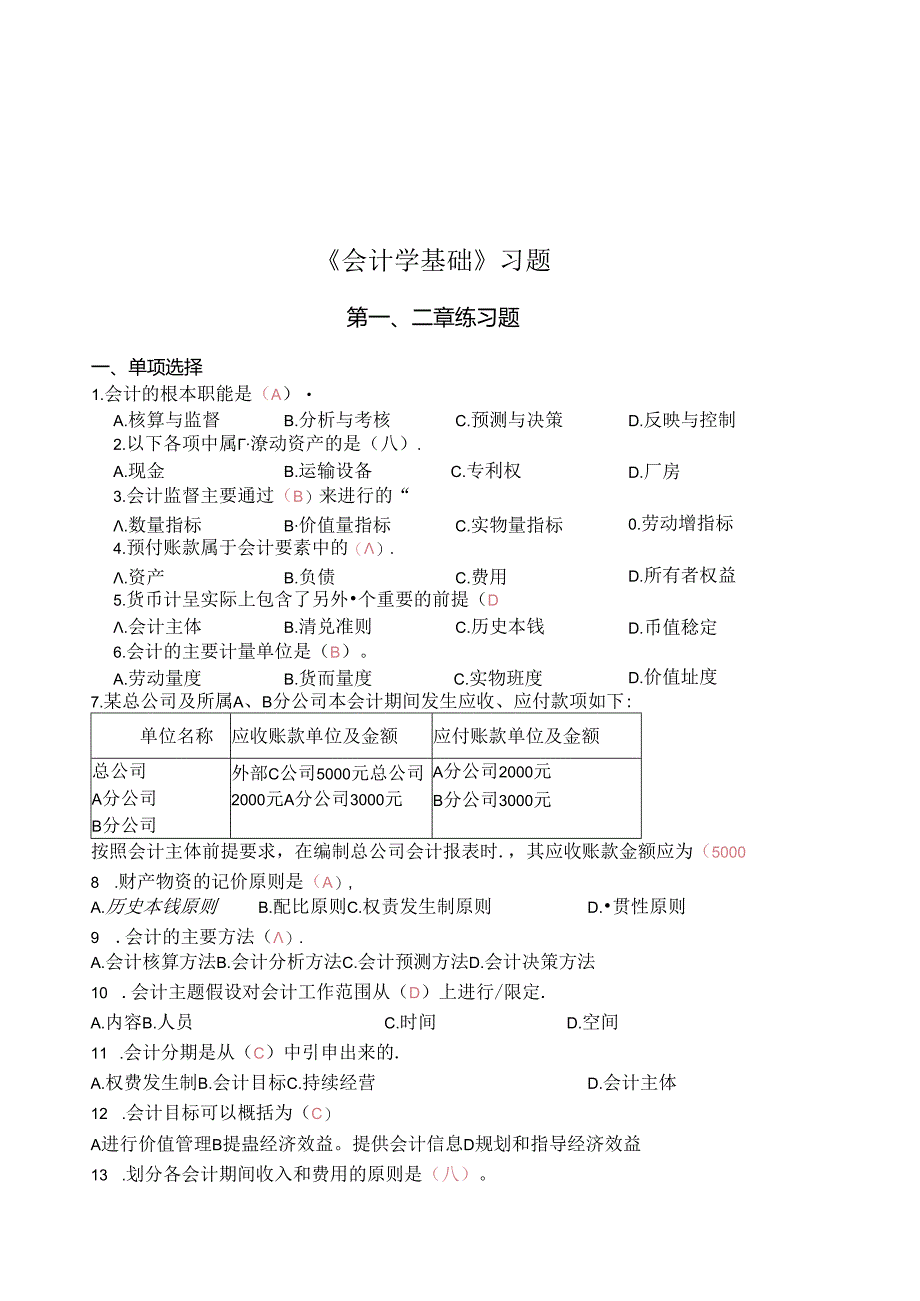 《会计学基础》经典习题.docx_第1页