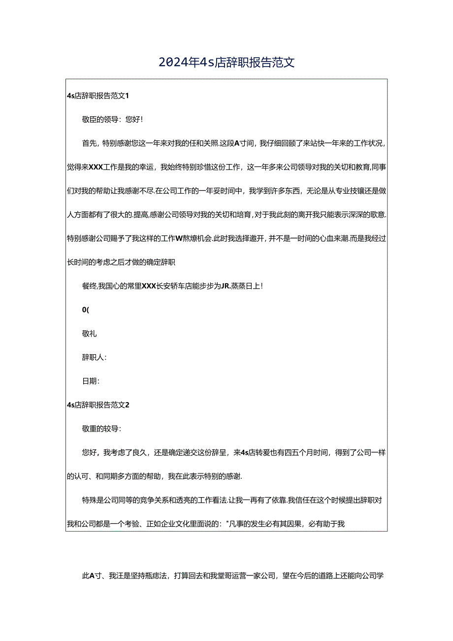 2024年4s店辞职报告范文.docx_第1页