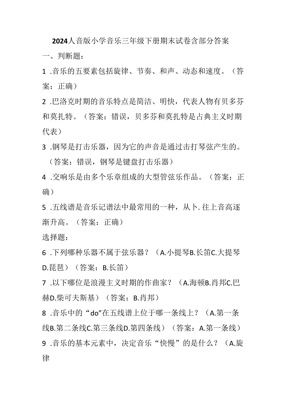 2024人音版小学音乐三年级下册期末试卷含部分答案.docx_第1页