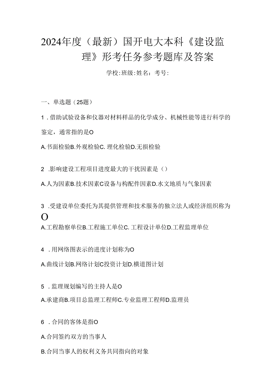 2024年度（最新）国开电大本科《建设监理》形考任务参考题库及答案.docx_第1页