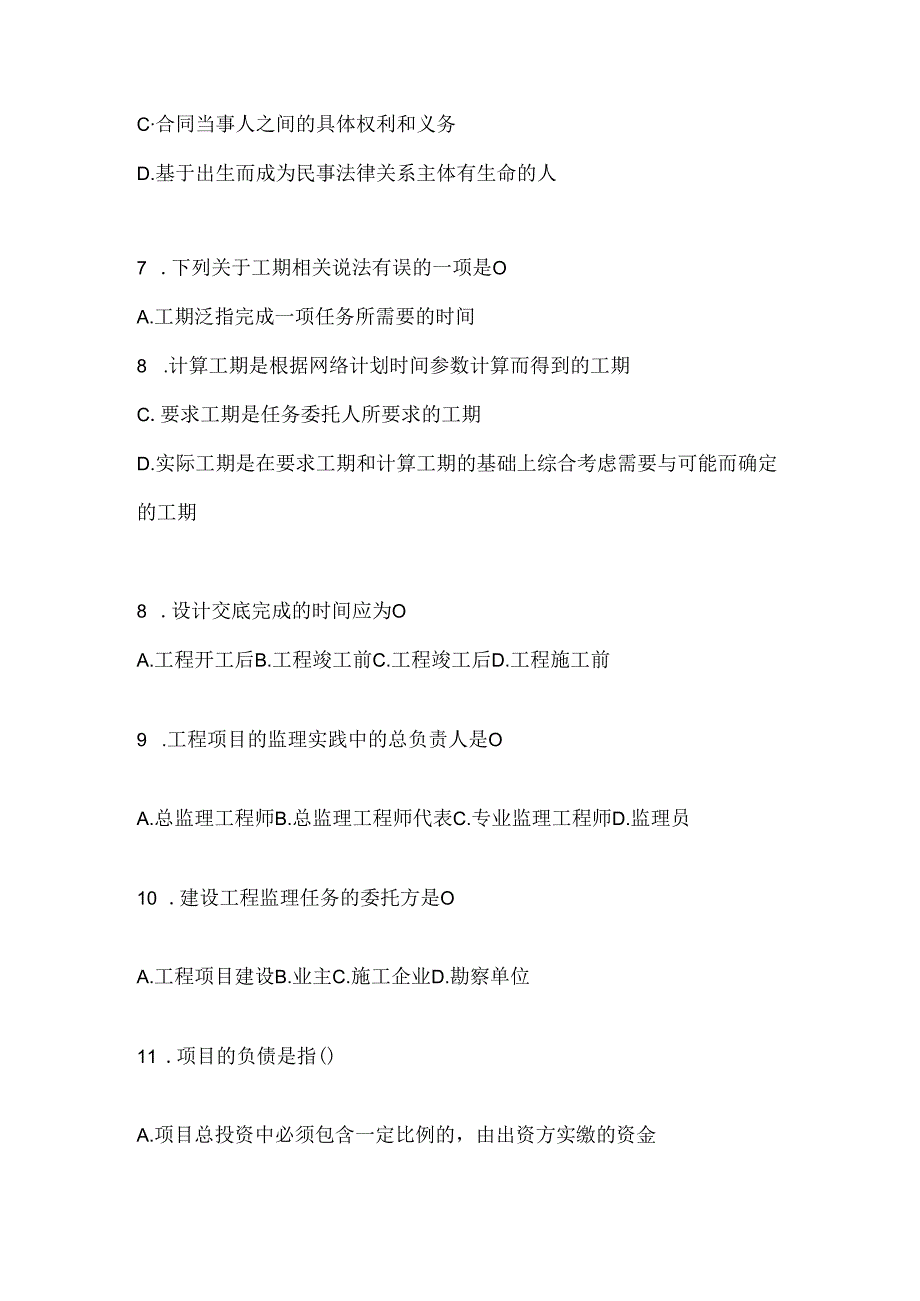 2024年度（最新）国开电大本科《建设监理》形考任务参考题库及答案.docx_第2页