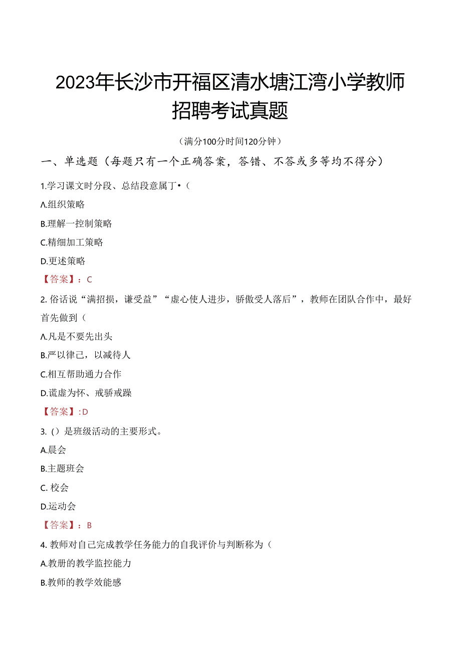 2023年长沙市开福区清水塘江湾小学教师招聘考试真题.docx_第1页