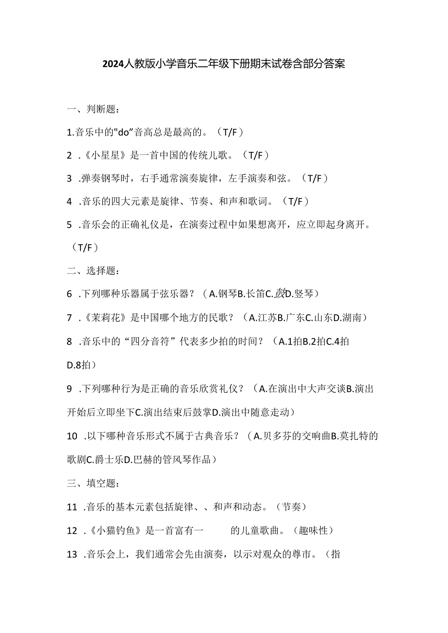 2024人教版小学音乐二年级下册期末试卷含部分答案.docx_第1页