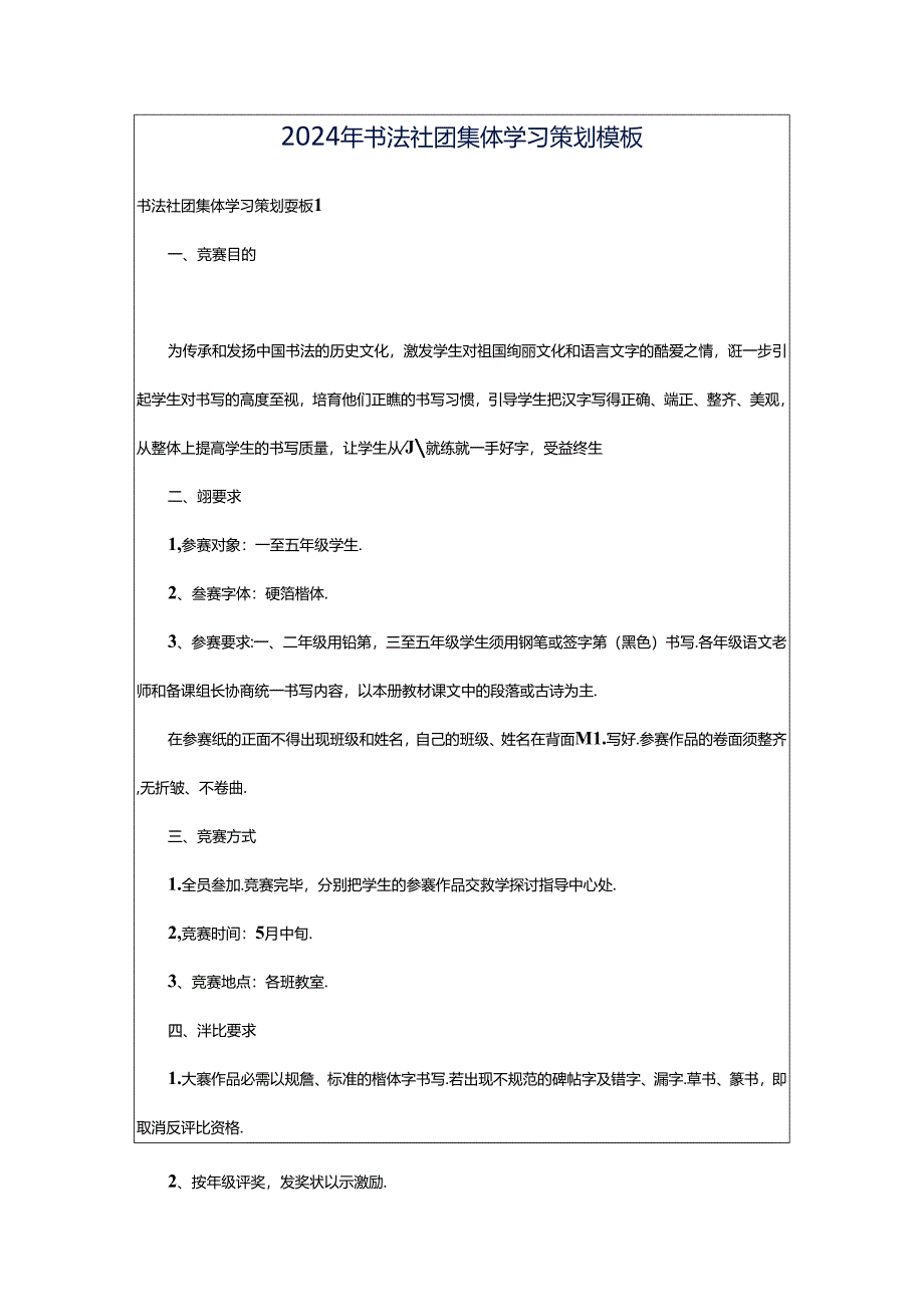 2024年书法社团集体学习策划模板.docx_第1页