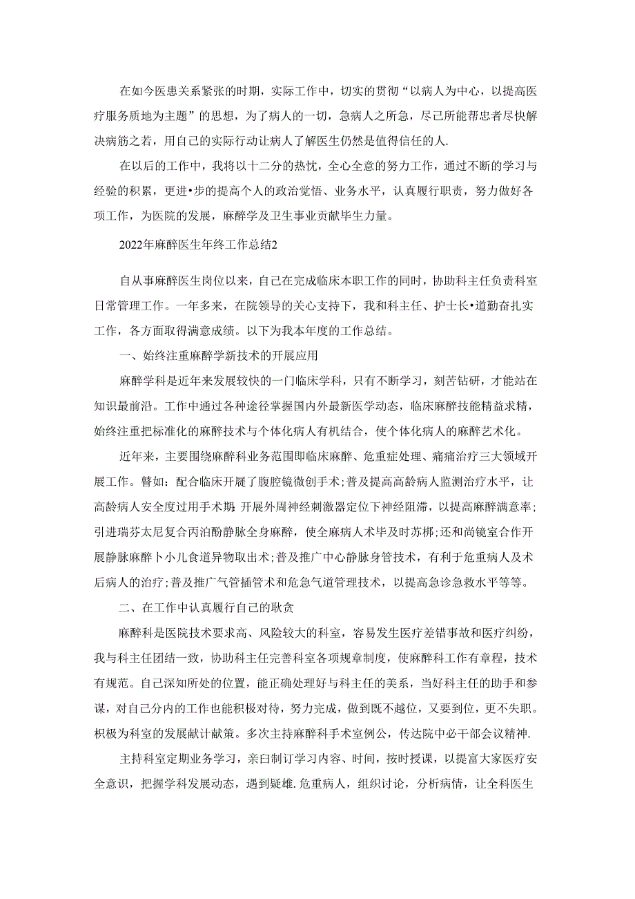 2022年麻醉医生年终工作总结5篇.docx_第2页