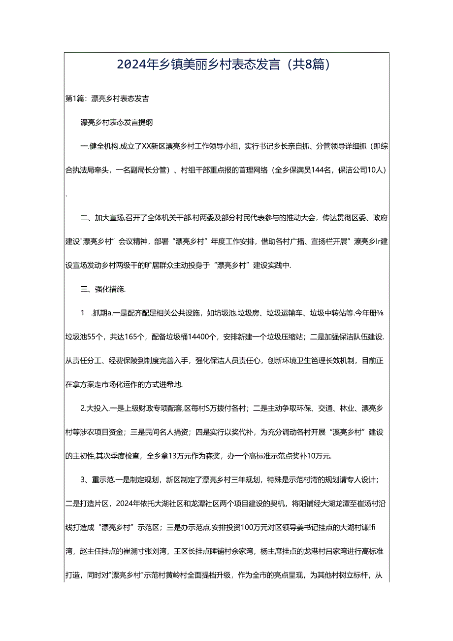 2024年乡镇美丽乡村表态发言（共8篇）.docx_第1页