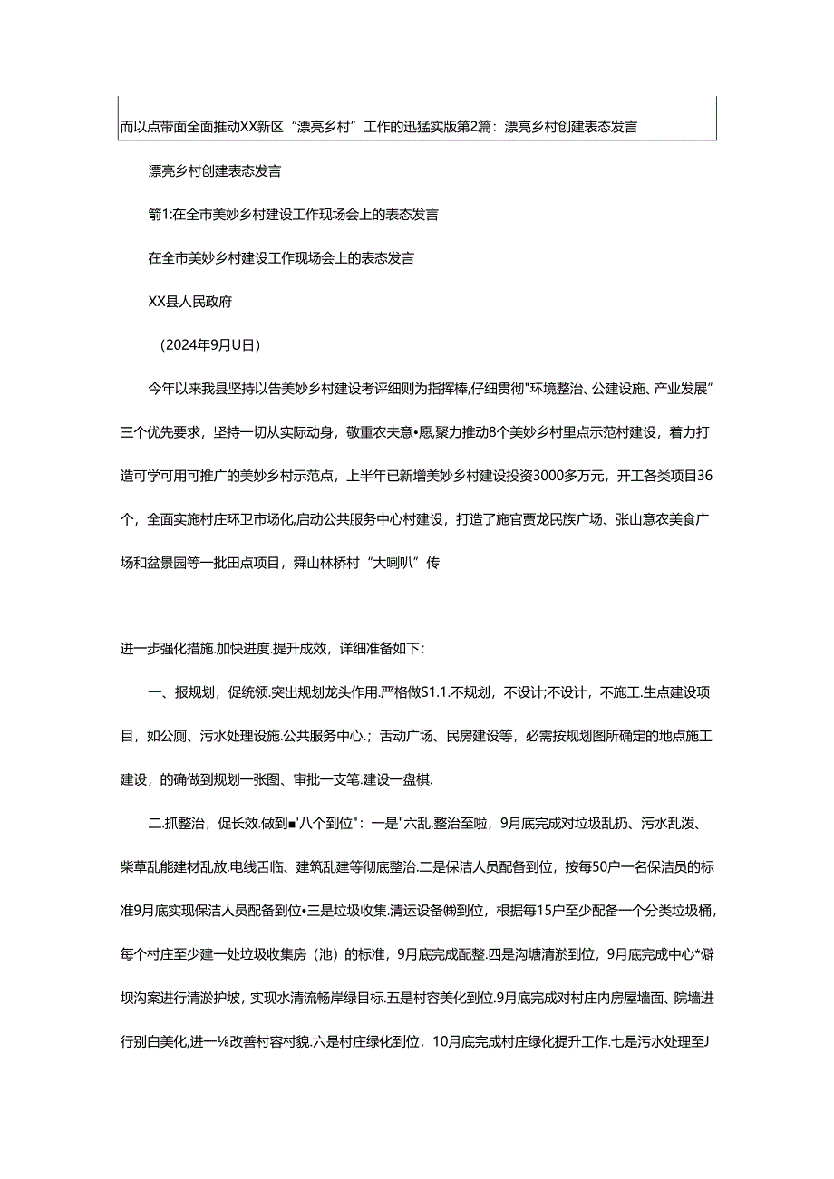 2024年乡镇美丽乡村表态发言（共8篇）.docx_第2页