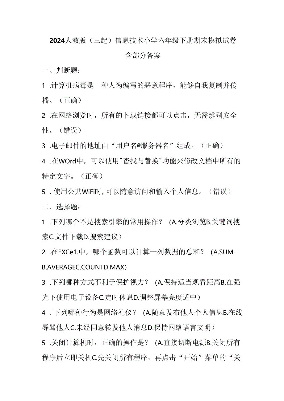 2024人教版（三起）信息技术小学六年级下册期末模拟试卷含部分答案.docx_第1页