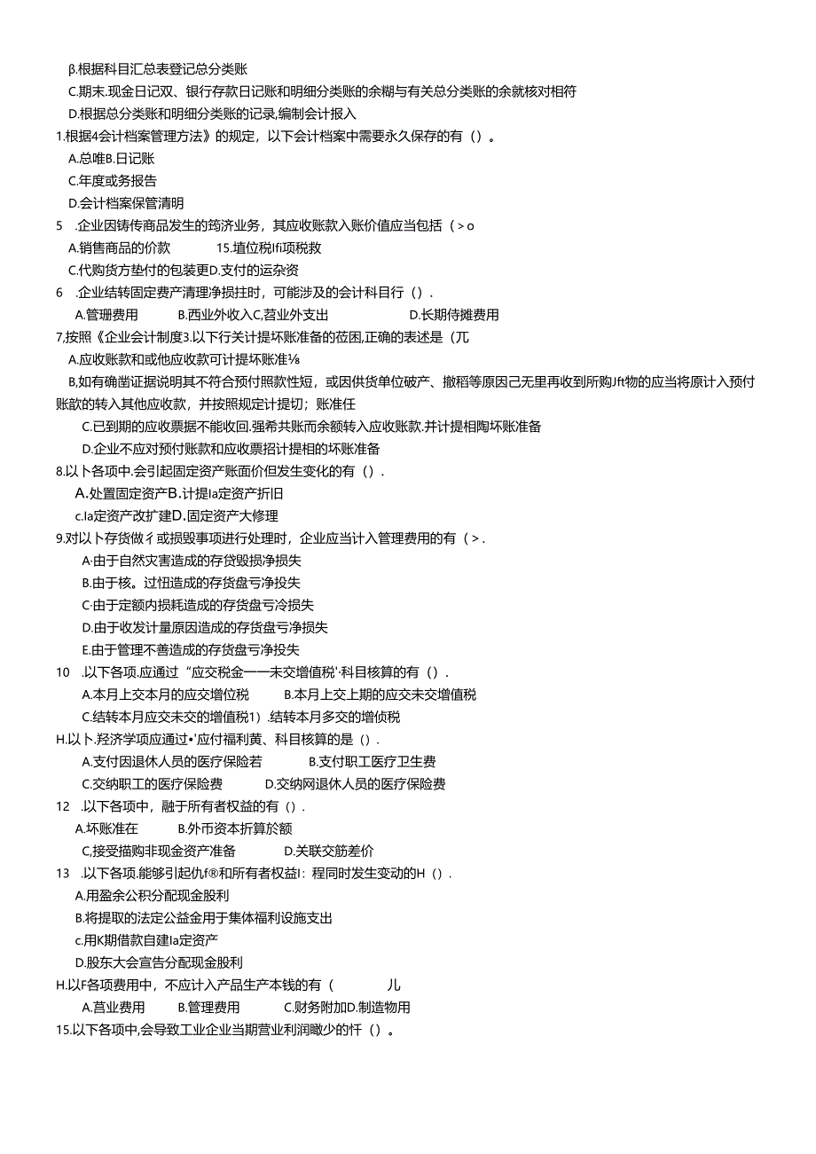 《初级会计实务》命题预测题.docx_第1页