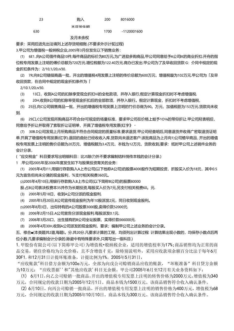 《初级会计实务》命题预测题.docx_第3页