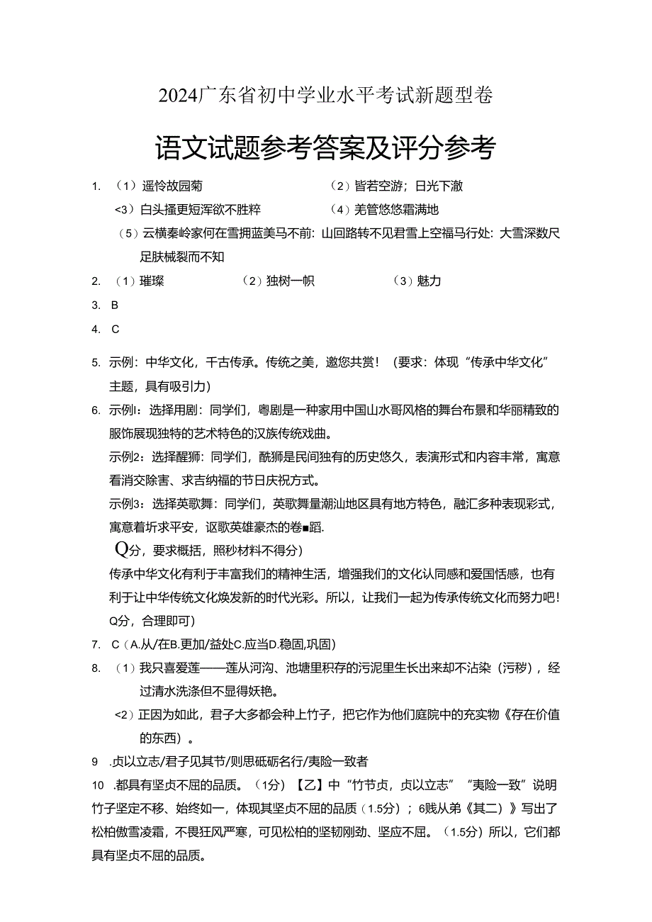 2024广东省初中学业水平考试新题型卷答案.docx_第1页